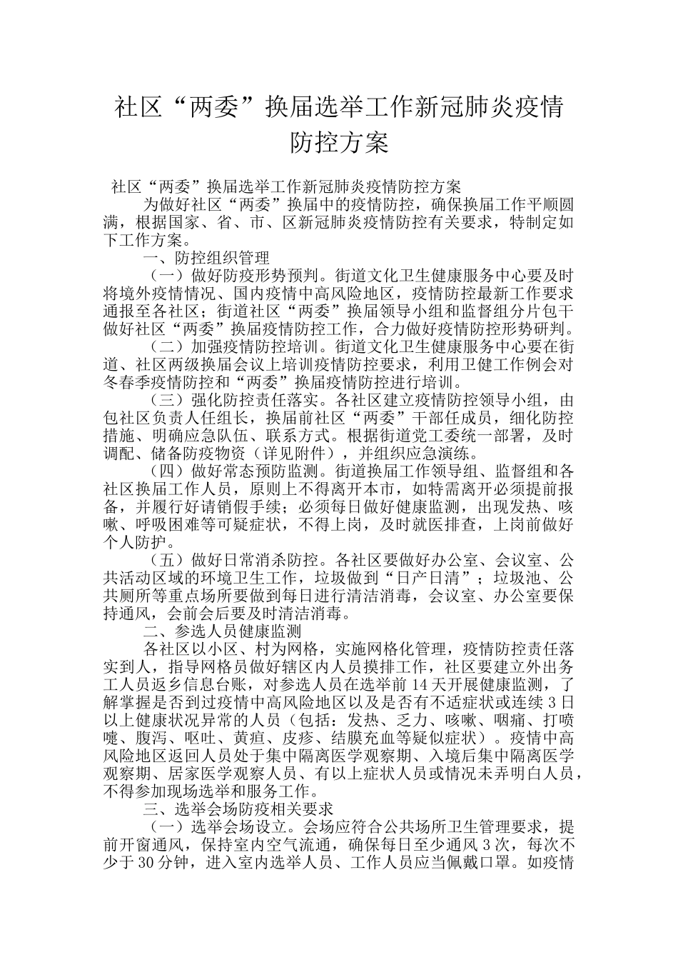 社区“两委”换届选举工作新冠肺炎疫情防控方案_第1页