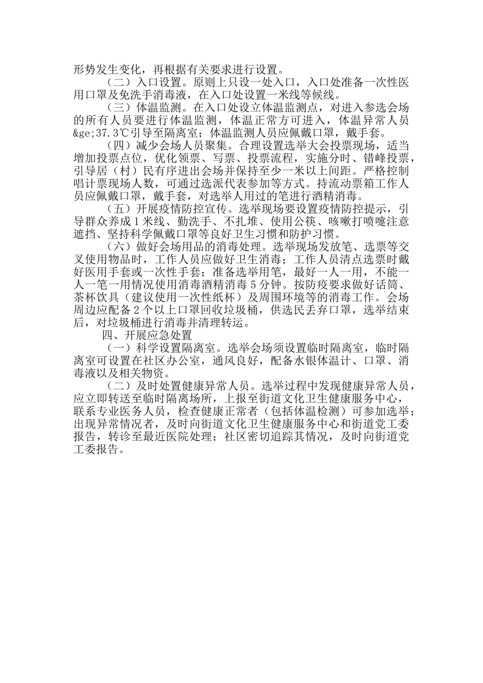 社区“两委”换届选举工作新冠肺炎疫情防控方案_第2页