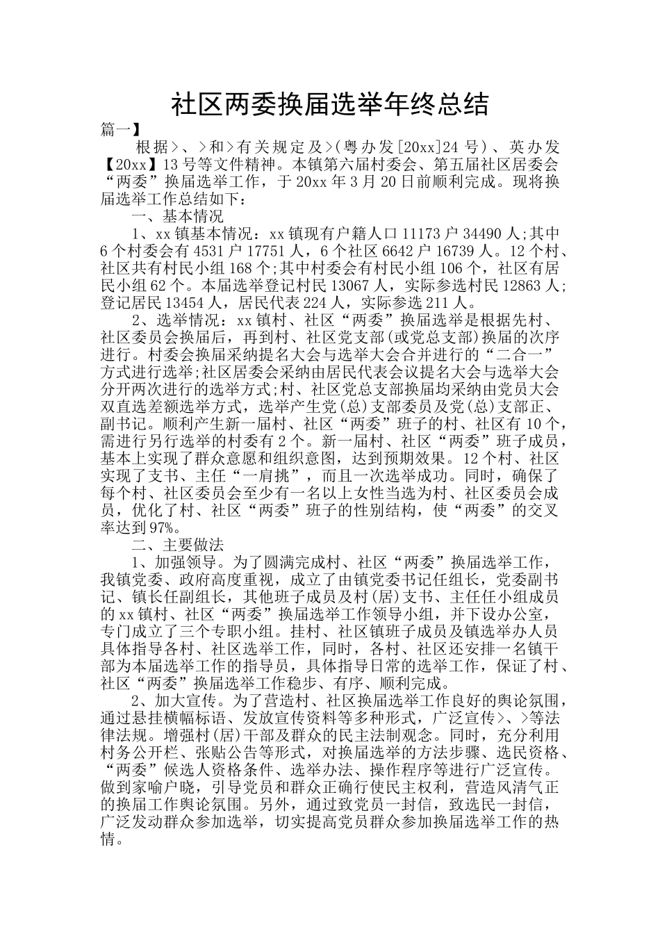 社区两委换届选举年终总结_第1页
