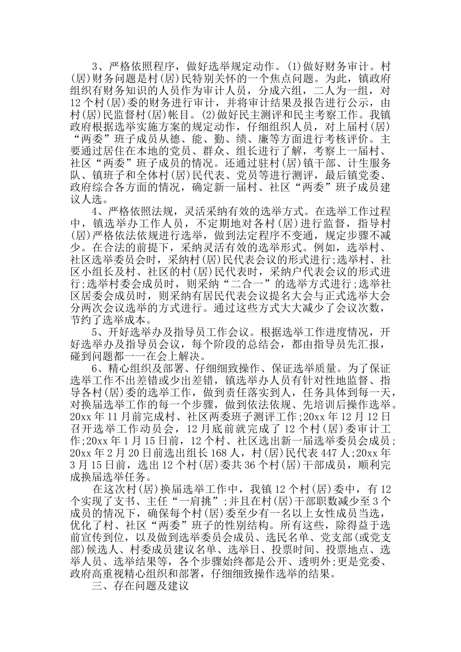 社区两委换届选举年终总结_第2页