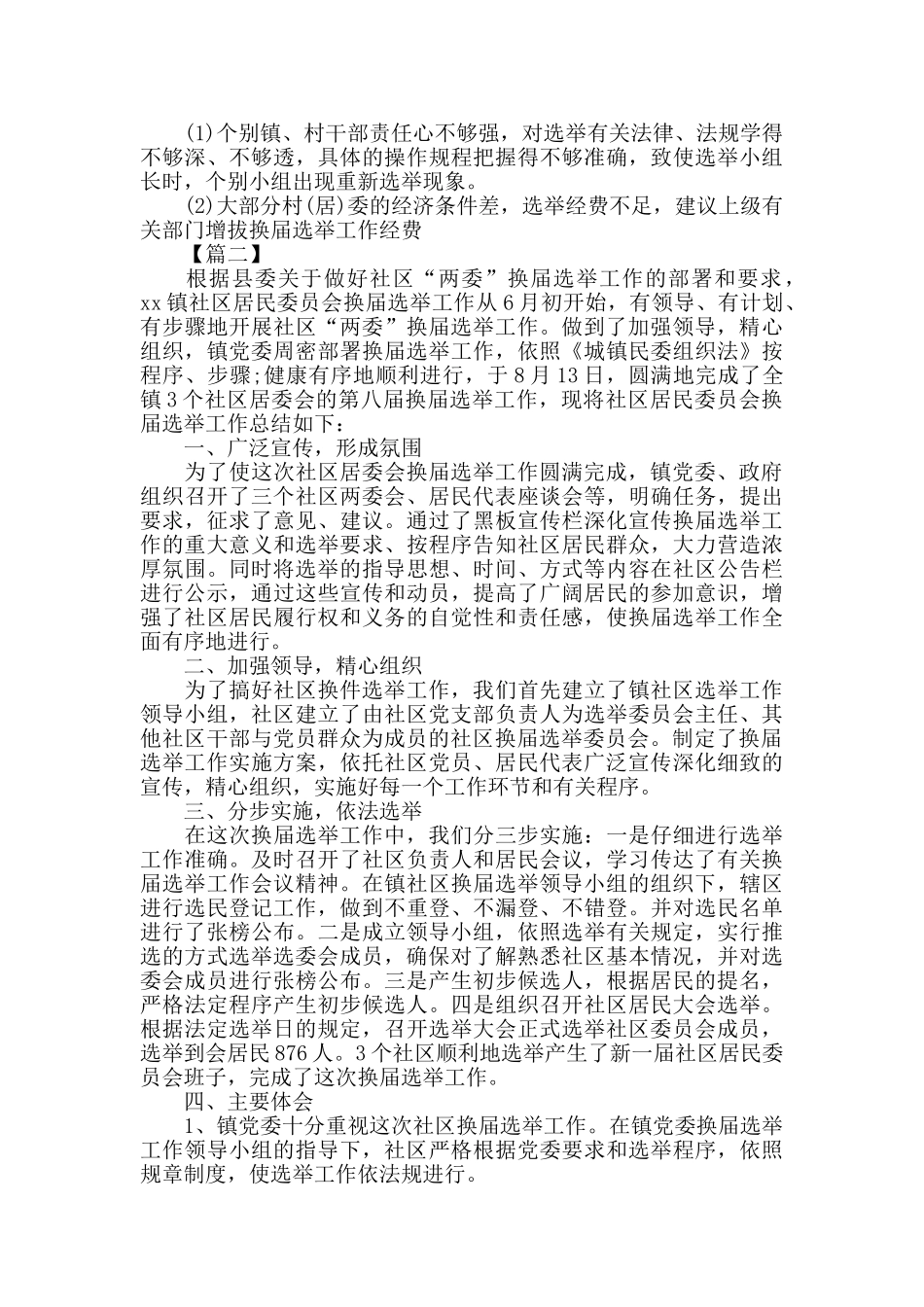 社区两委换届选举年终总结_第3页