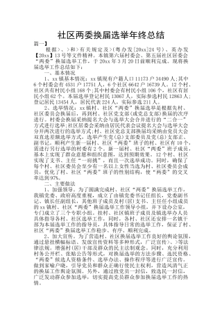 社区两委换届选举年终总结