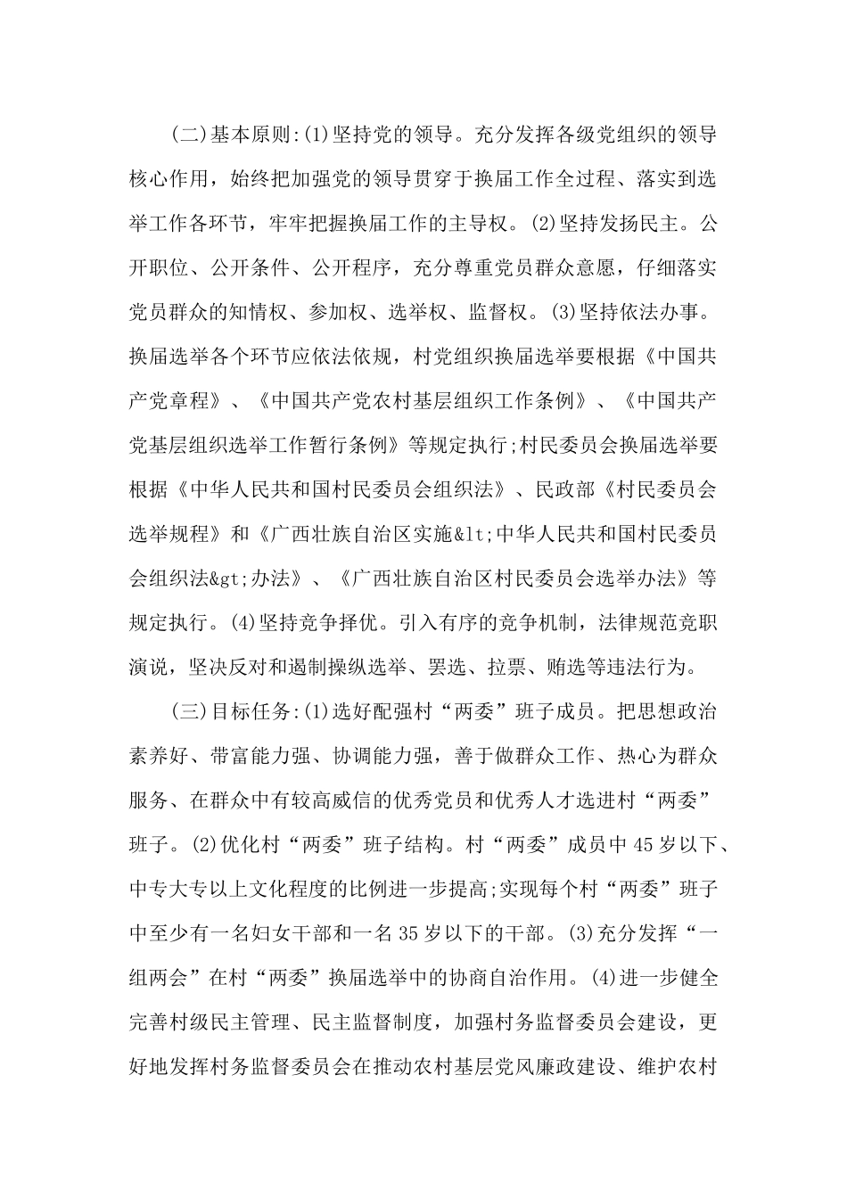 社区“两委”换届工作实施方案_第2页