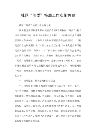 社区“两委”换届工作实施方案