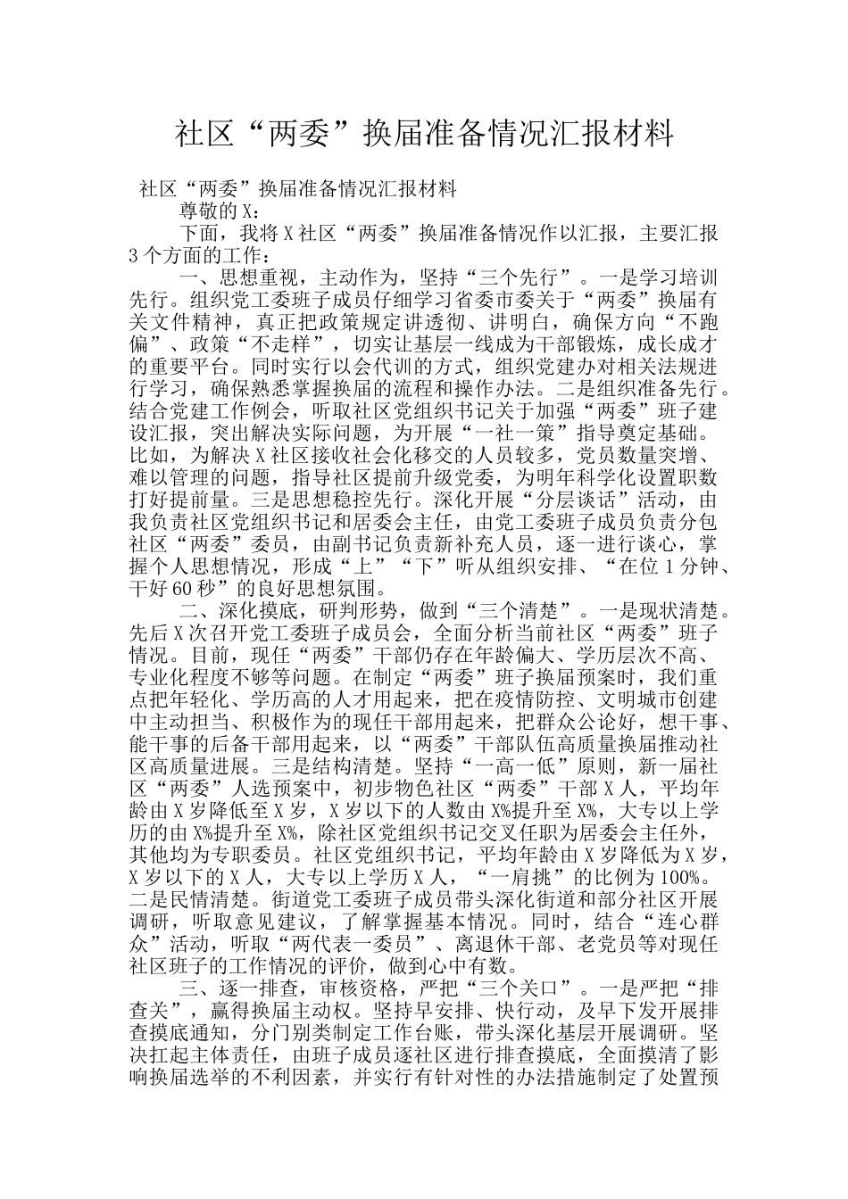 社区“两委”换届准备情况汇报材料_第1页