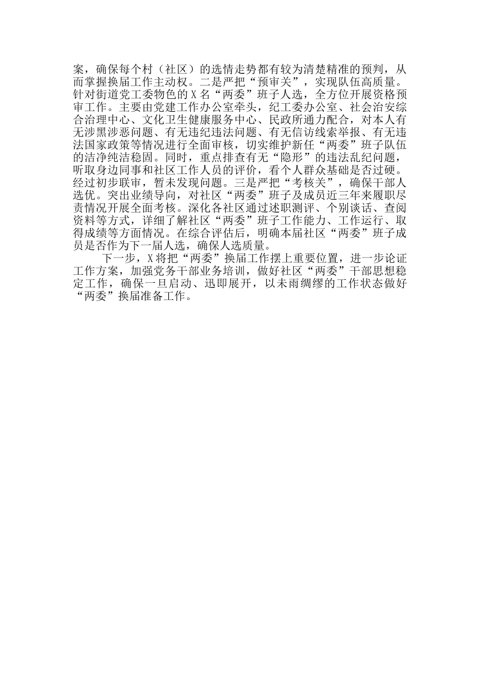 社区“两委”换届准备情况汇报材料_第2页