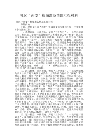 社区“两委”换届准备情况汇报材料