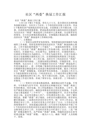 社区“两委”换届工作汇报