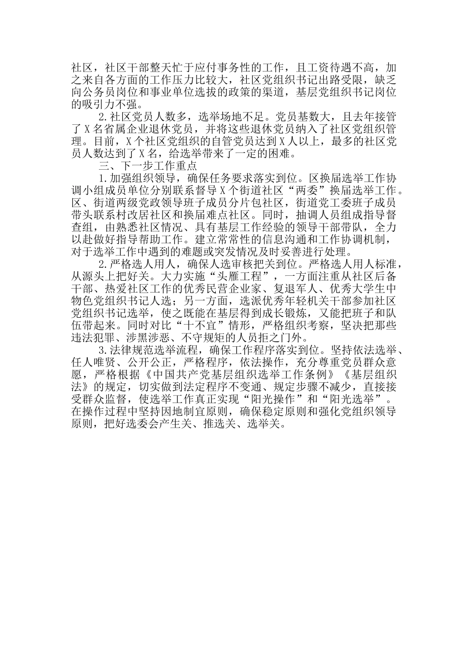 社区“两委”换届工作进展情况汇报_第2页