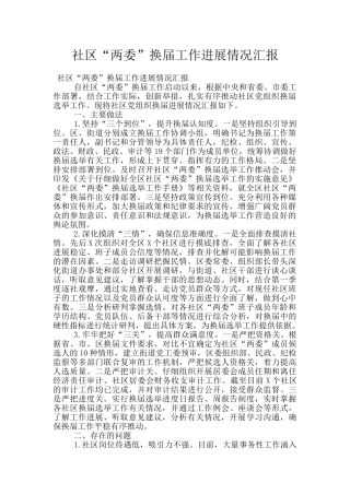 社区“两委”换届工作进展情况汇报