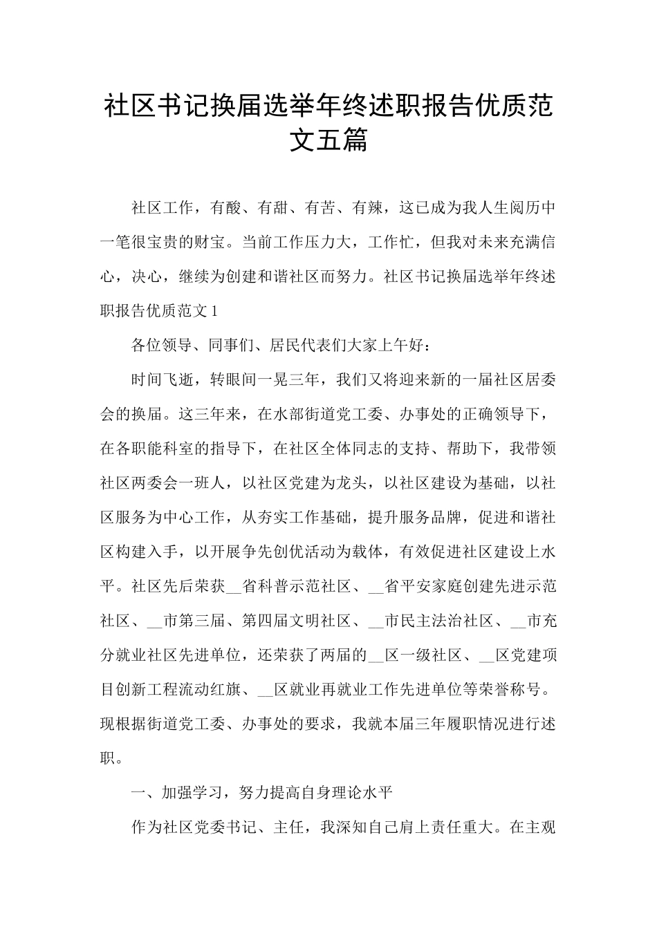 社区书记换届选举年终述职报告优质范文五篇_第1页