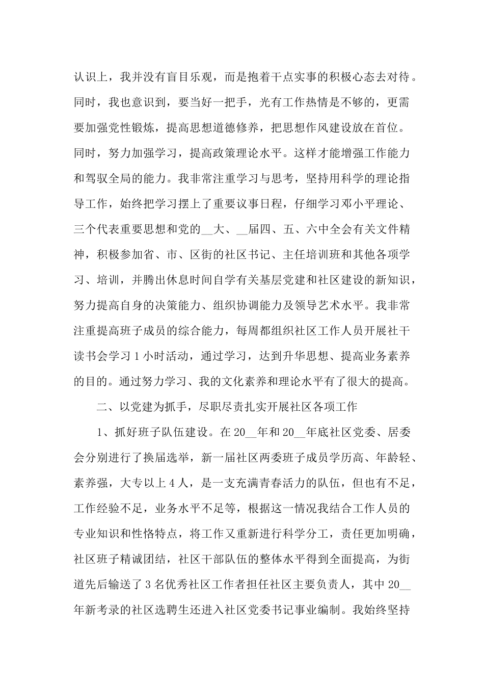 社区书记换届选举年终述职报告优质范文五篇_第2页