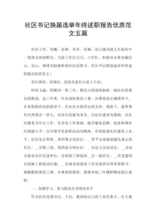 社区书记换届选举年终述职报告优质范文五篇