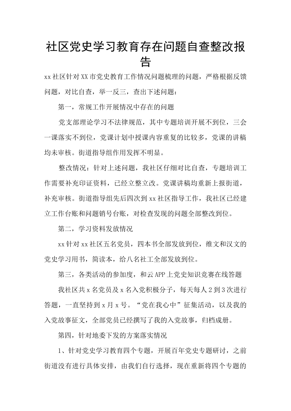 社区党史学习教育存在问题自查整改报告_第1页