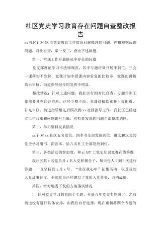 社区党史学习教育存在问题自查整改报告