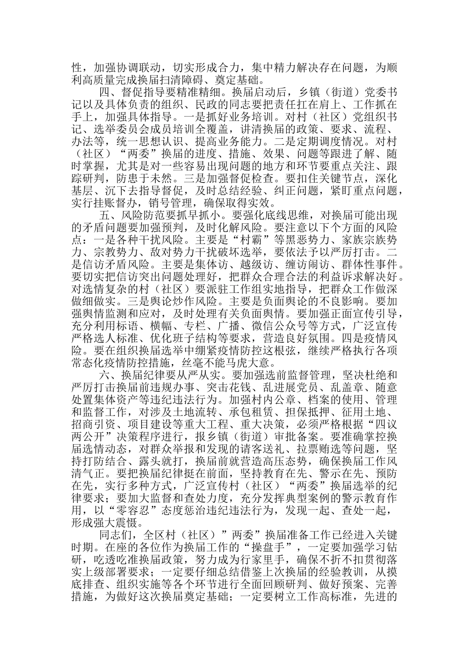社区“两委”换届准备工作会议上的讲话_第2页
