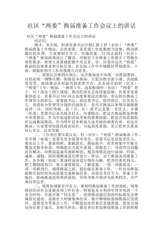 社区“两委”换届准备工作会议上的讲话