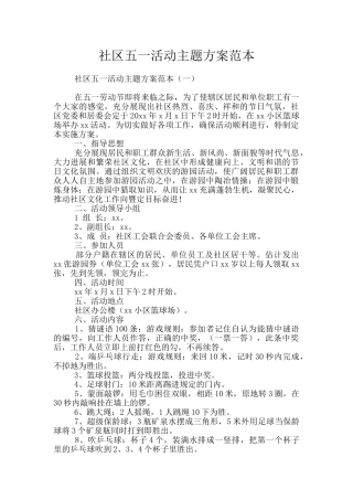 社区五一活动主题方案范本