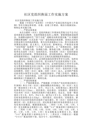 社区党组织换届工作实施方案