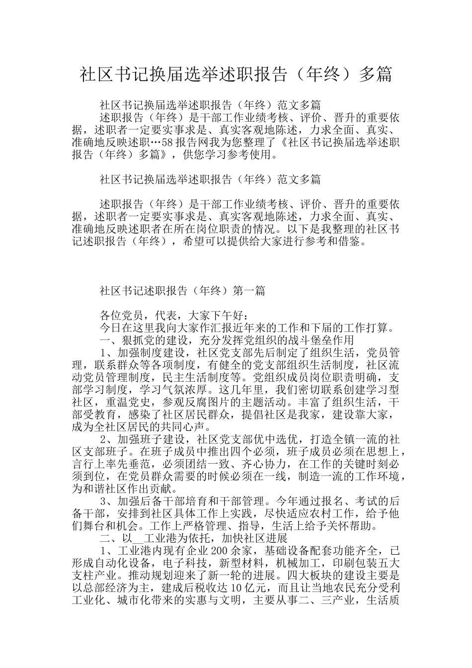 社区书记换届选举述职报告多篇_第1页