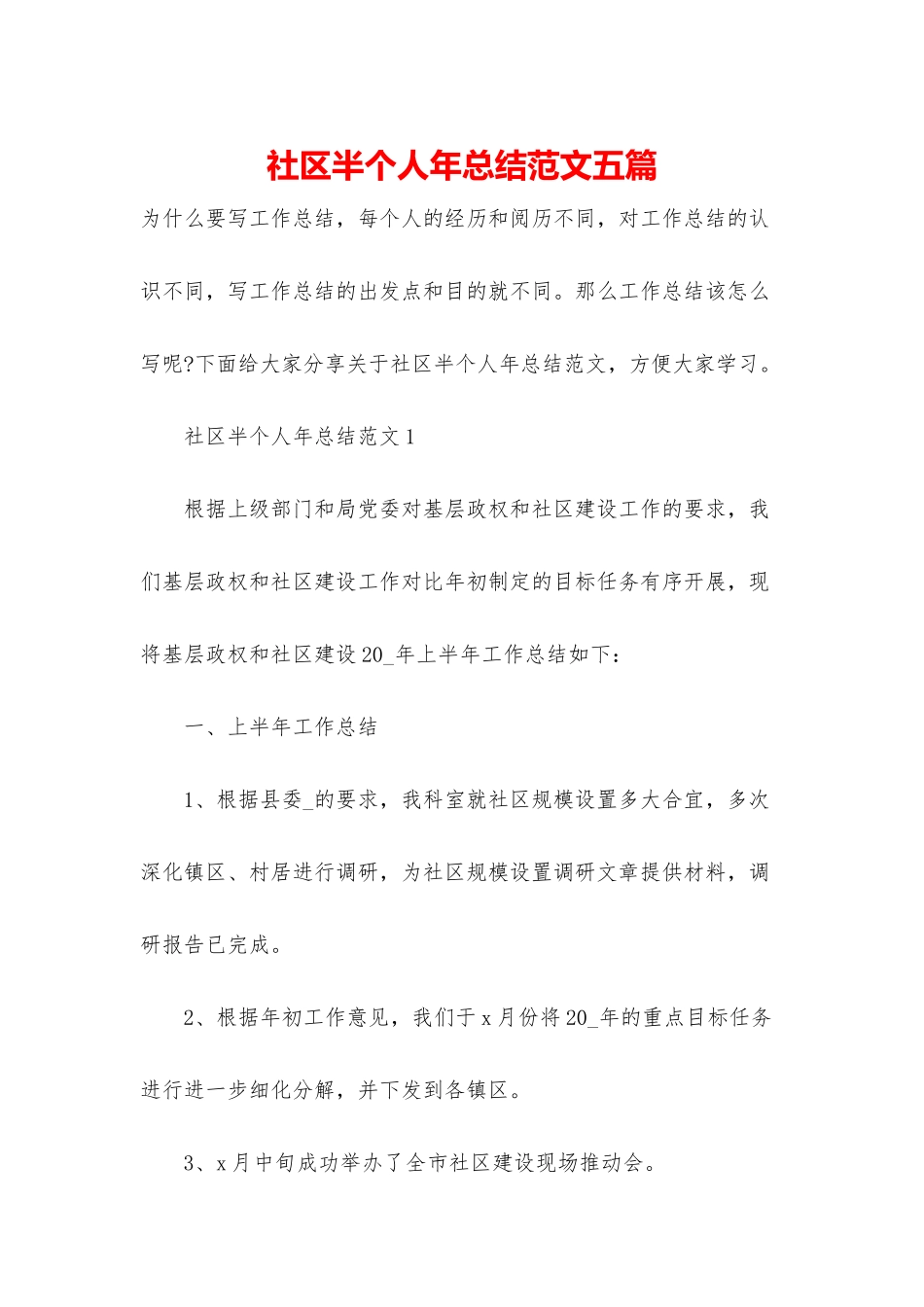 社区半个人年总结范文五篇_第1页