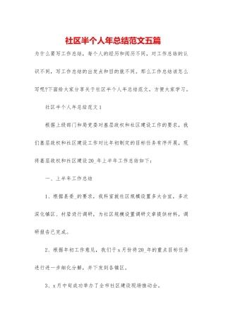 社区半个人年总结范文五篇