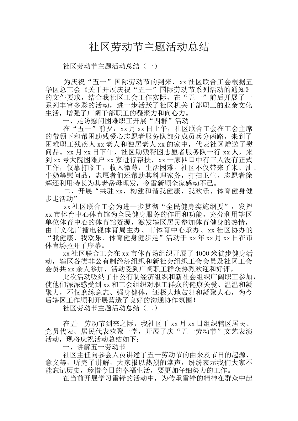 社区劳动节主题活动总结_第1页