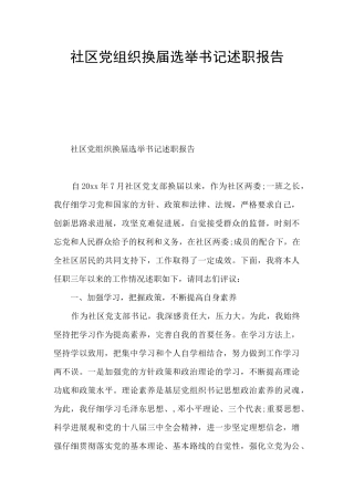 社区党组织换届选举书记述职报告