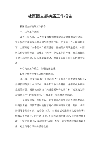 社区团支部换届工作报告