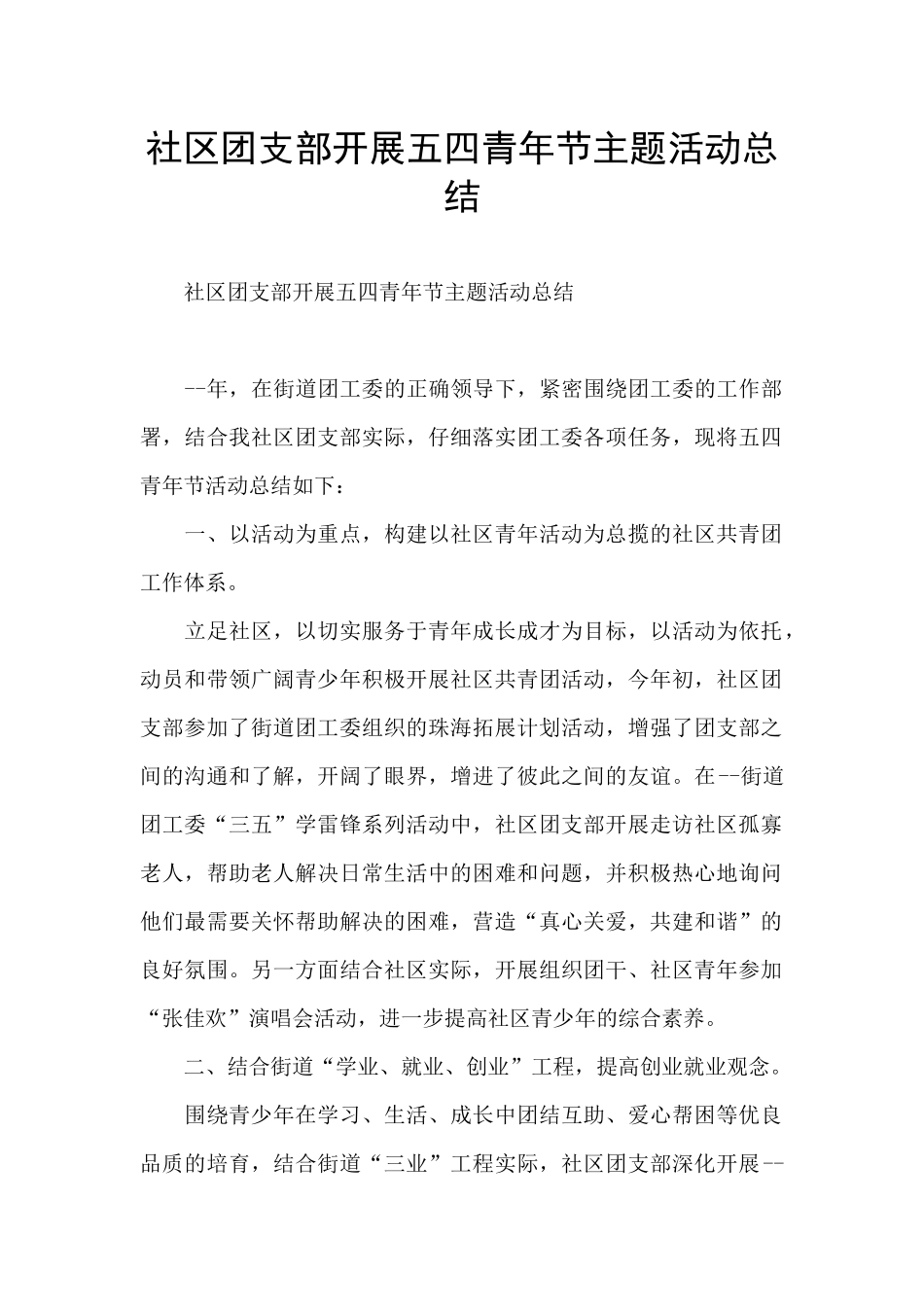 社区团支部开展五四青年节主题活动总结_第1页
