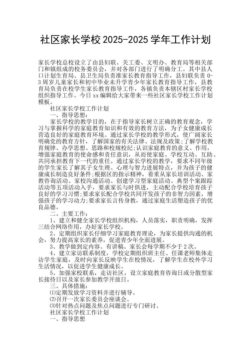 社区家长学校2025-2025学年工作计划_第1页