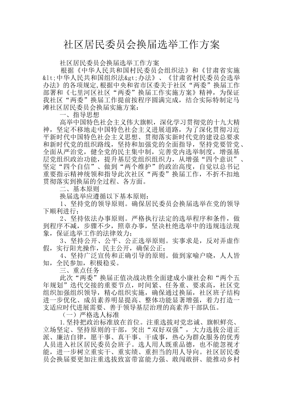 社区居民委员会换届选举工作方案_第1页