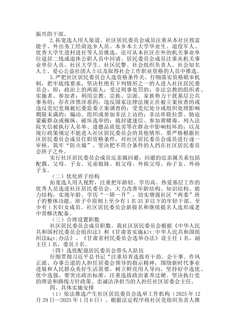 社区居民委员会换届选举工作方案_第2页