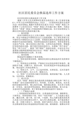 社区居民委员会换届选举工作方案