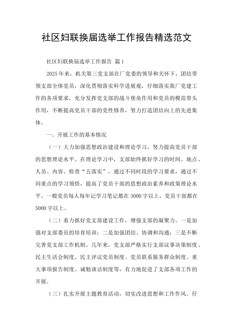 社区妇联换届选举工作报告精选范文_第1页