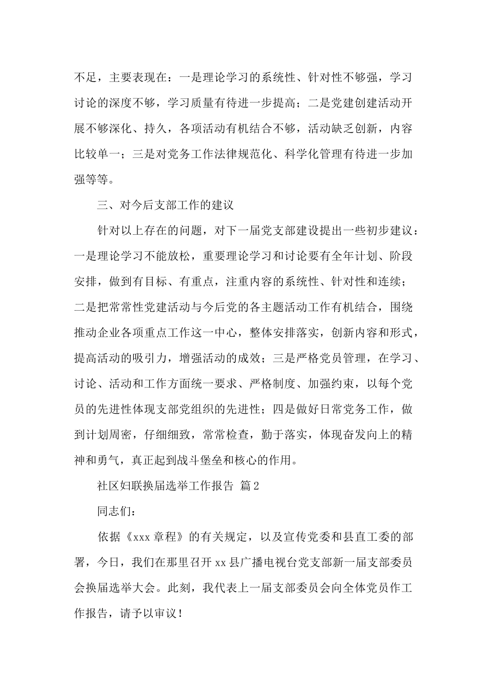 社区妇联换届选举工作报告精选范文_第3页