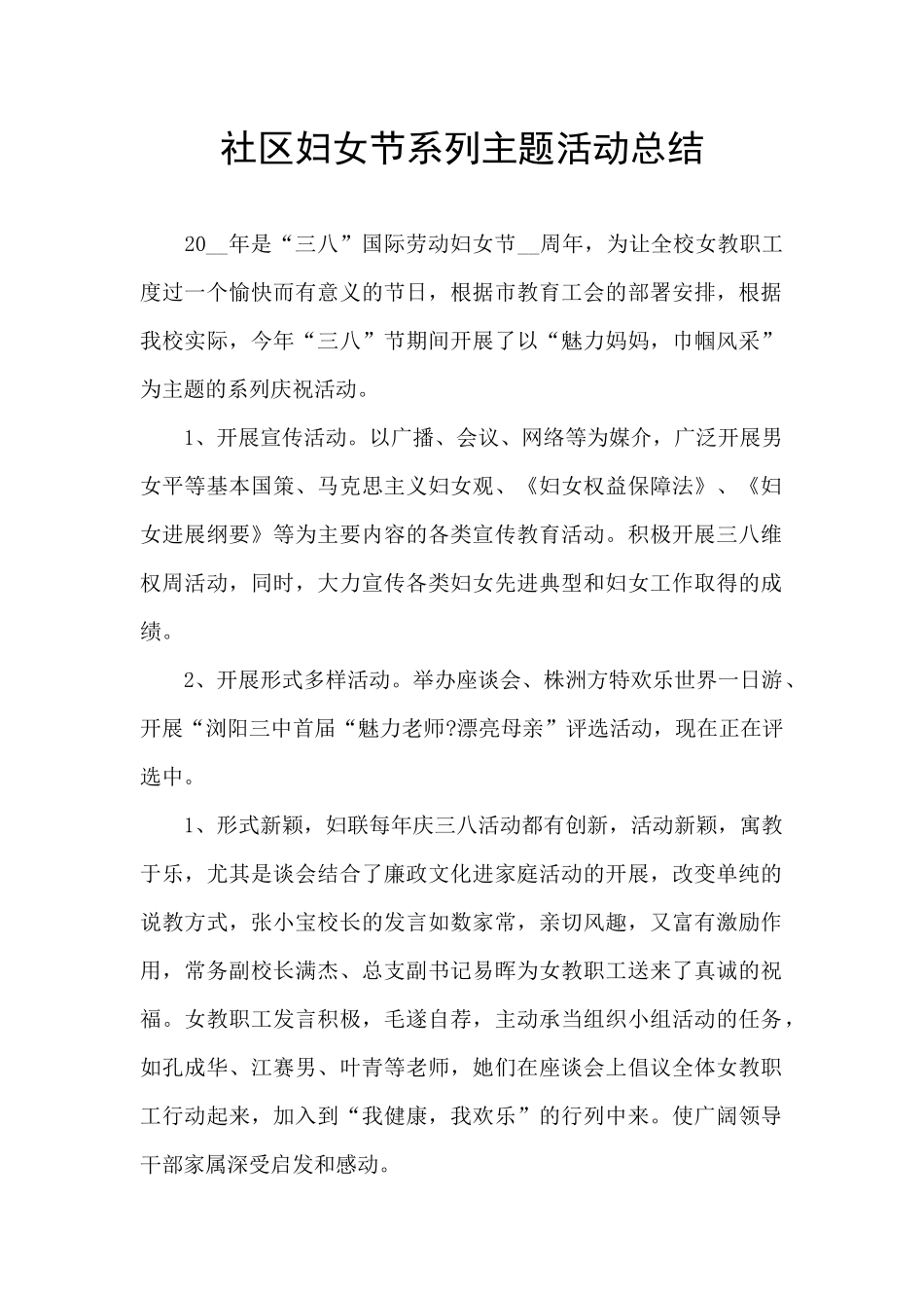 社区妇女节系列主题活动总结_第1页