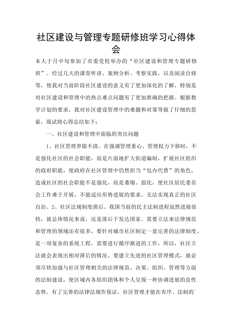 社区建设与管理专题研修班学习心得体会_第1页