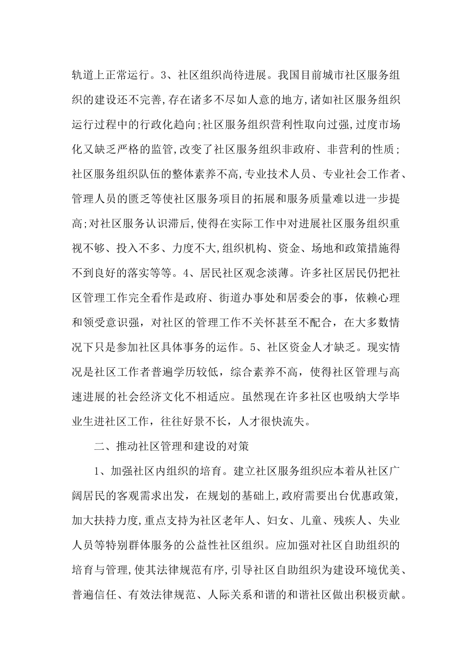 社区建设与管理专题研修班学习心得体会_第2页