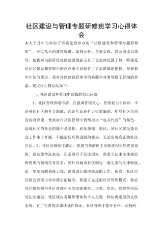 社区建设与管理专题研修班学习心得体会