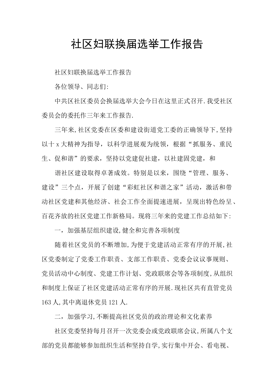 社区妇联换届选举工作报告_第1页