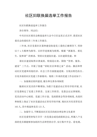 社区妇联换届选举工作报告