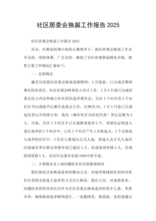 社区居委会换届工作报告2025