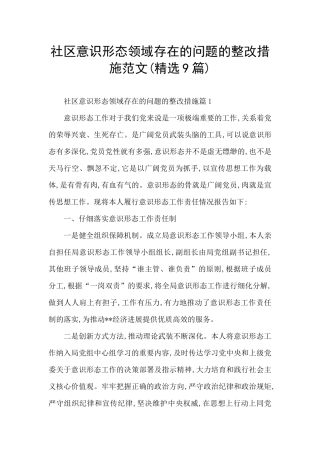 社区意识形态领域存在的问题的整改措施范文