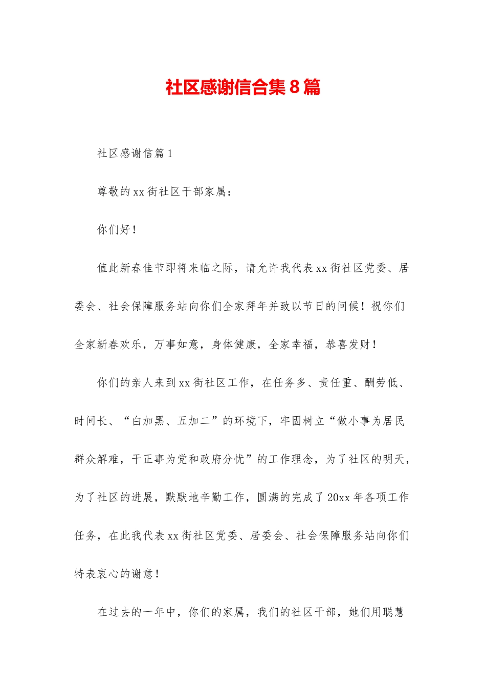 社区感谢信合集8篇_第1页