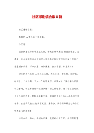 社区感谢信合集8篇