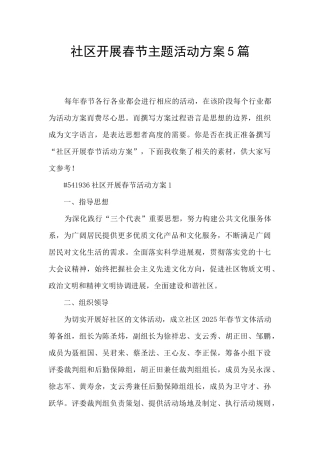 社区开展春节主题活动方案5篇