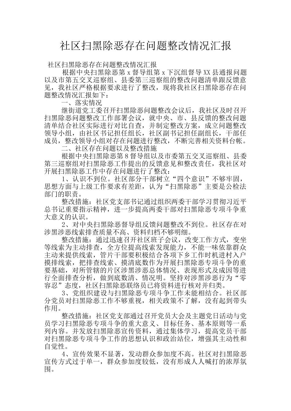 社区扫黑除恶存在问题整改情况汇报_第1页