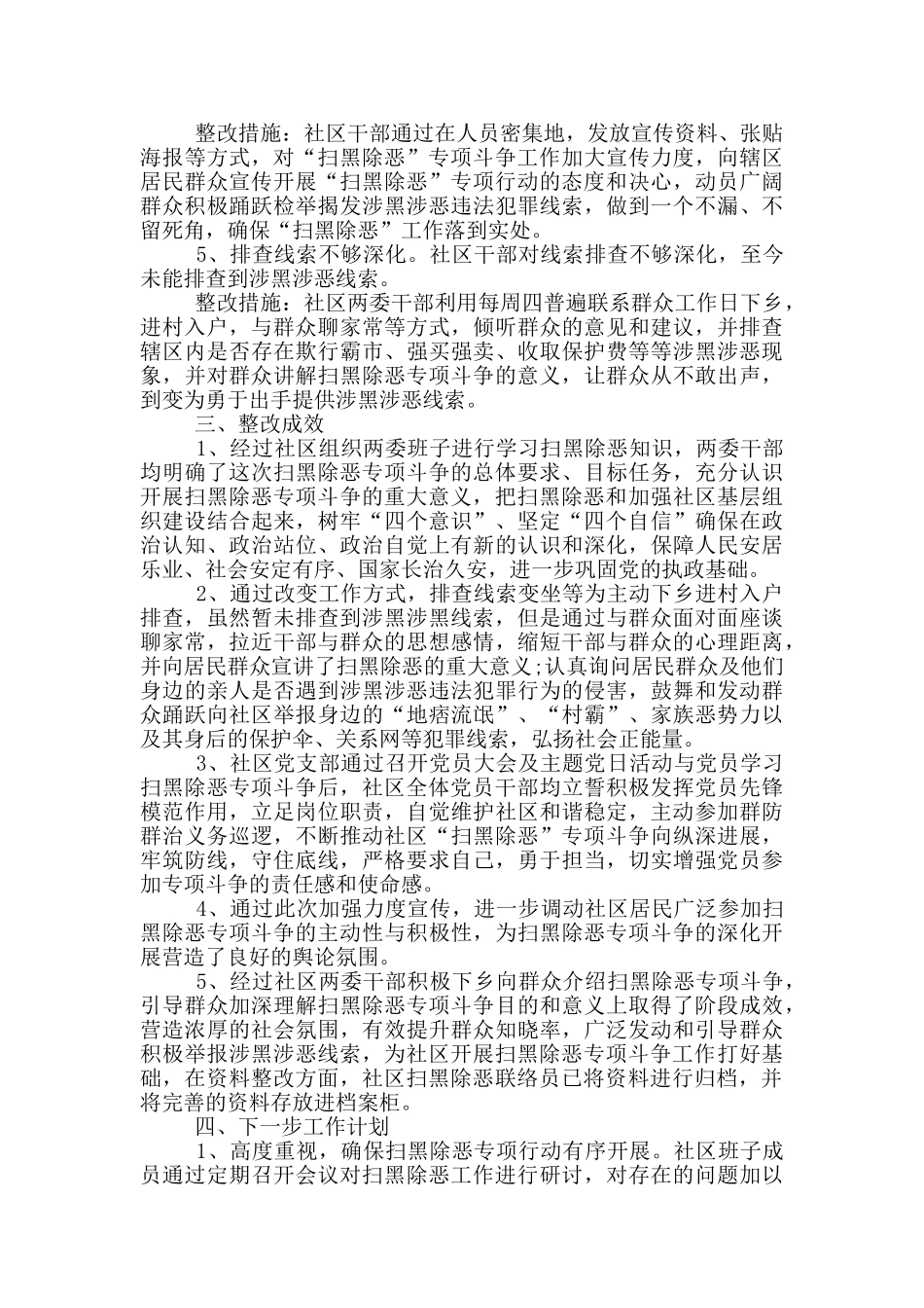 社区扫黑除恶存在问题整改情况汇报_第2页