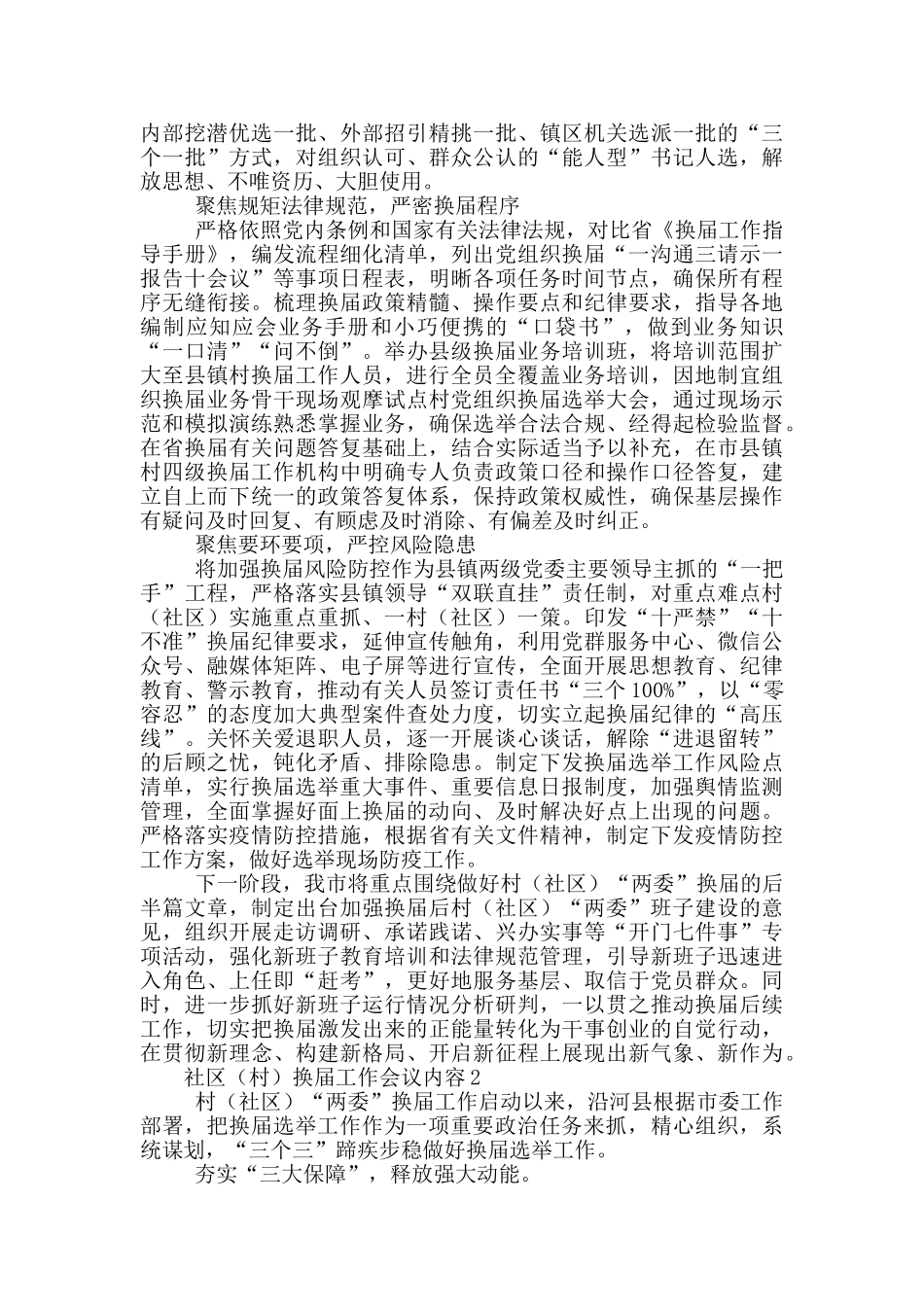 社区换届工作会议内容3篇_第2页